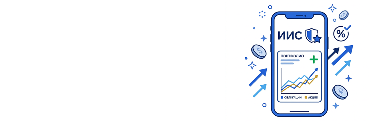 ИИС — Индивидуальный инвестиционный счёт